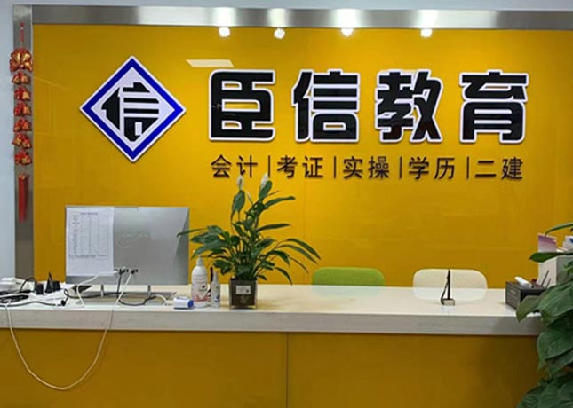 淮南臣信會計培訓