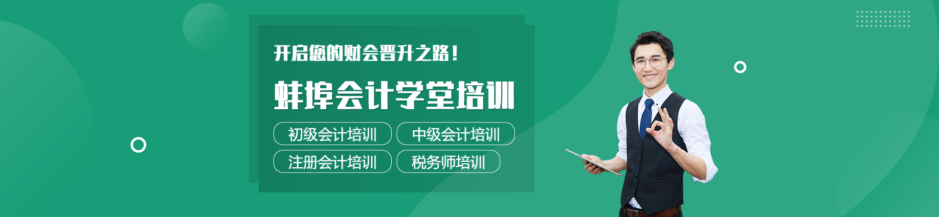 蚌埠會計學堂培訓