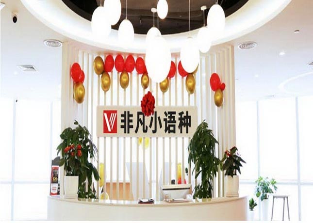 珠海非凡小語種培訓(xùn)