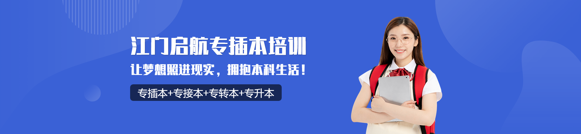 江門啟航專插本培訓