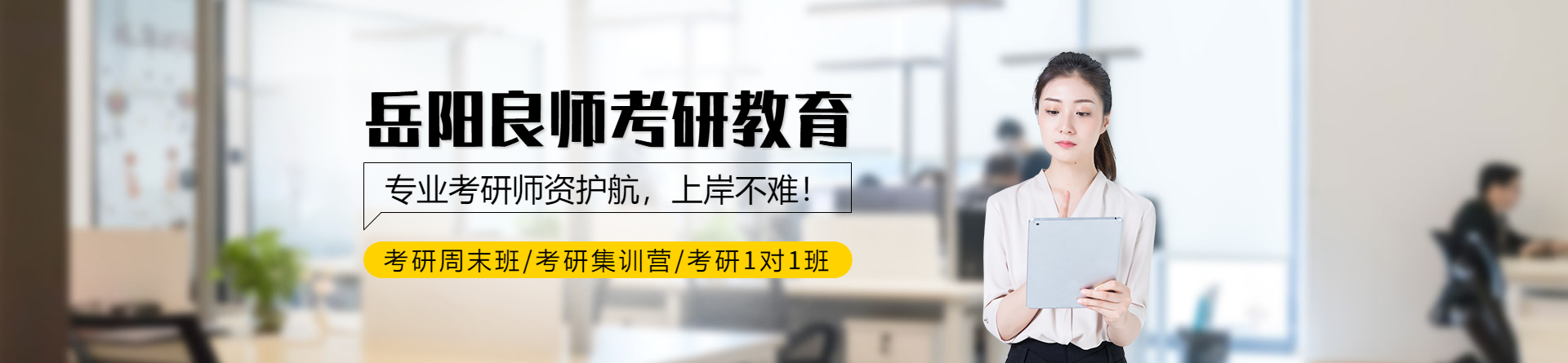 岳陽良師考研
