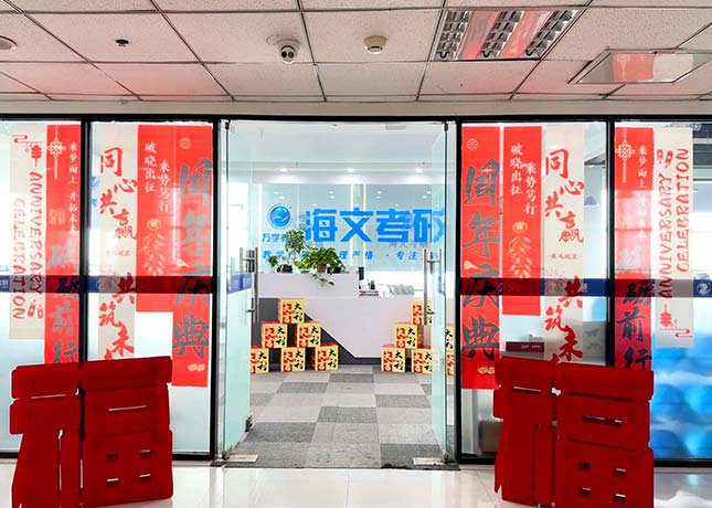 石家莊海文考研培訓(xùn)