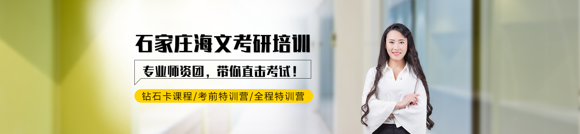 石家莊海文考研培訓