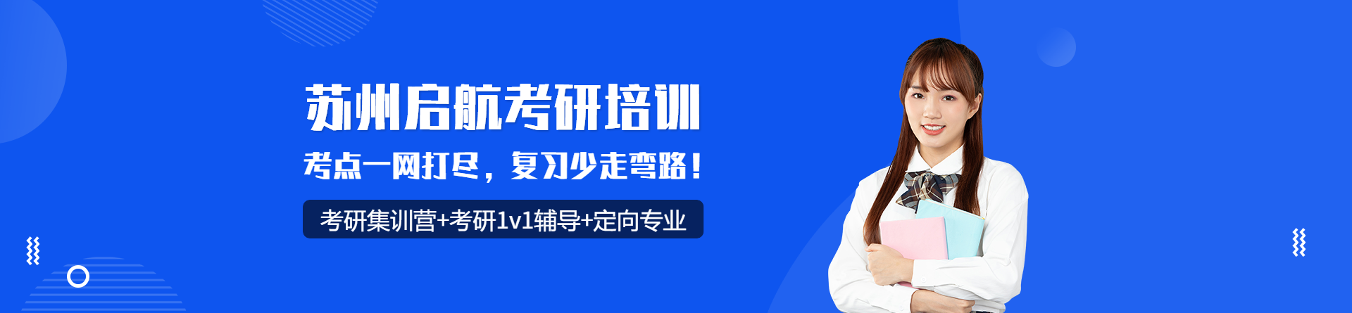 蘇州啟航考研