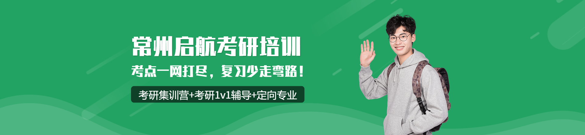 常州啟航考研