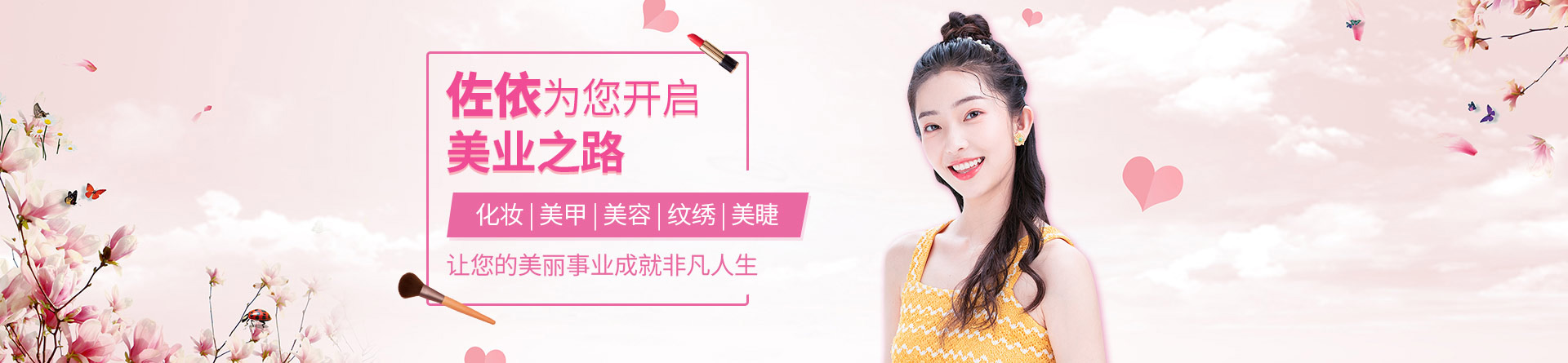 南昌佐依形象設(shè)計(jì)培訓(xùn)學(xué)校