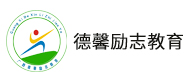 湛江德馨勵志教育logo