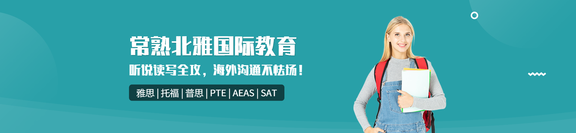 常熟北雅國際教育