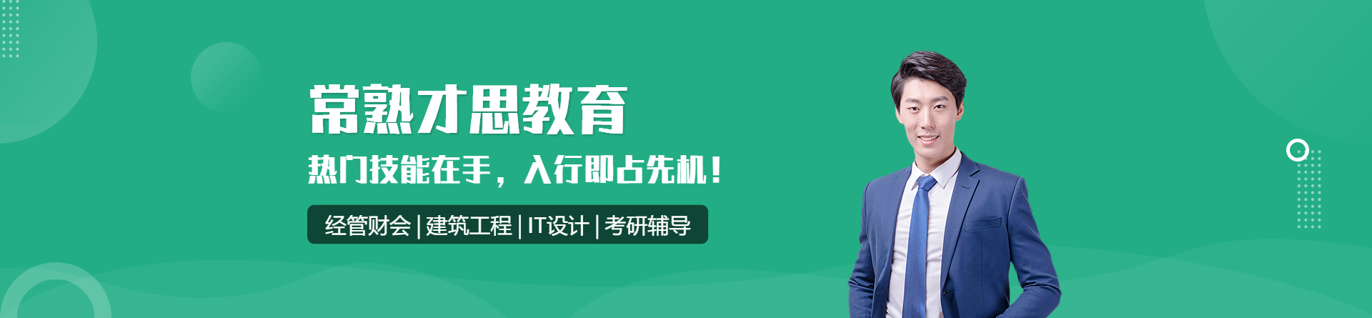 常熟才思教育