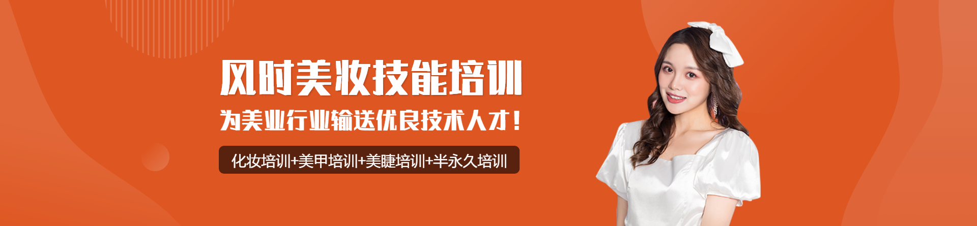 揚州風(fēng)時美妝學(xué)校