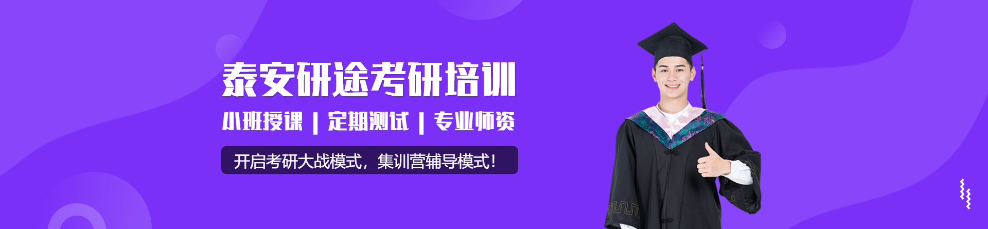 泰安研途考研培訓