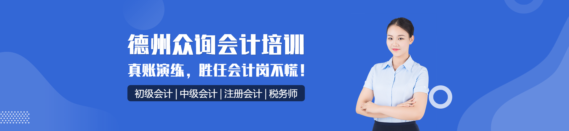 德州眾詢會計培訓
