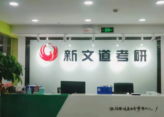 晉中新文道考研培訓(xùn)