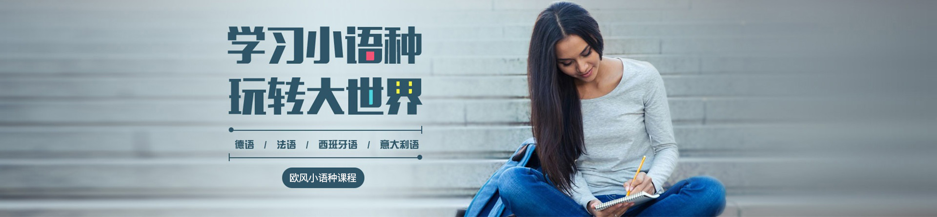 臺(tái)州歐風(fēng)小語(yǔ)種培訓(xùn)