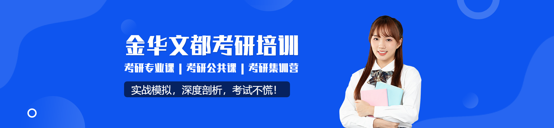 金華文都考研培訓
