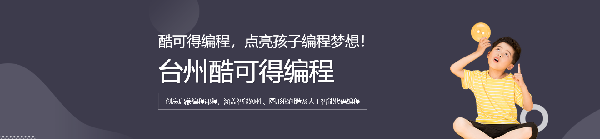 臺州酷可得編程