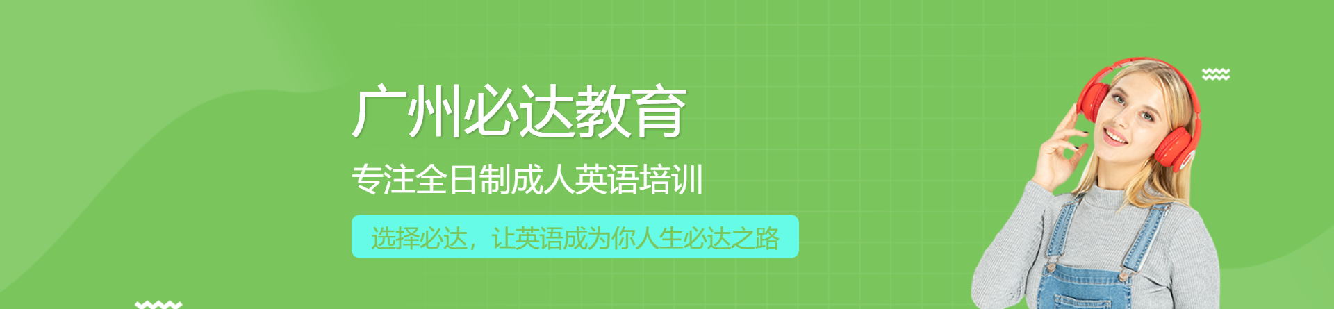 廣州必達(dá)教育