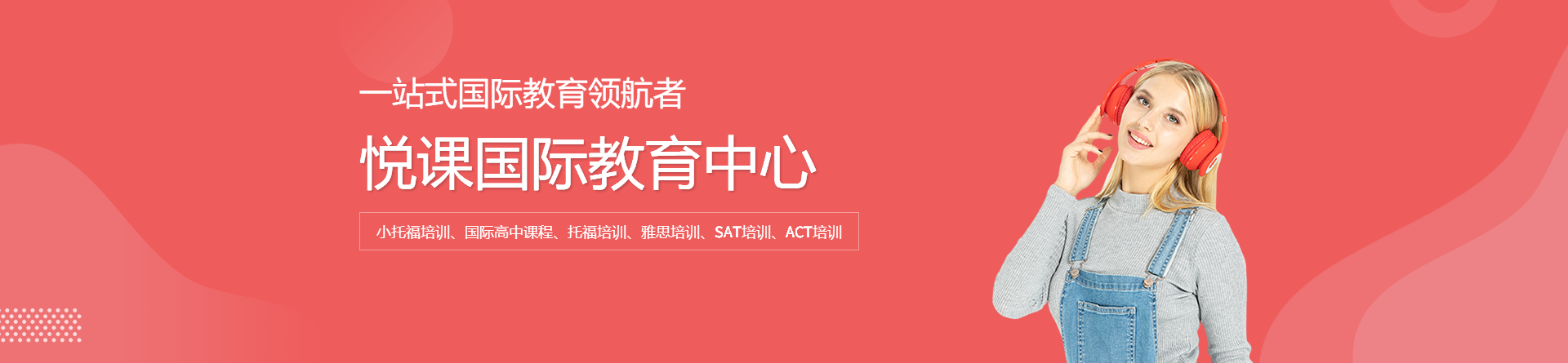 上海悅課國際教育中心