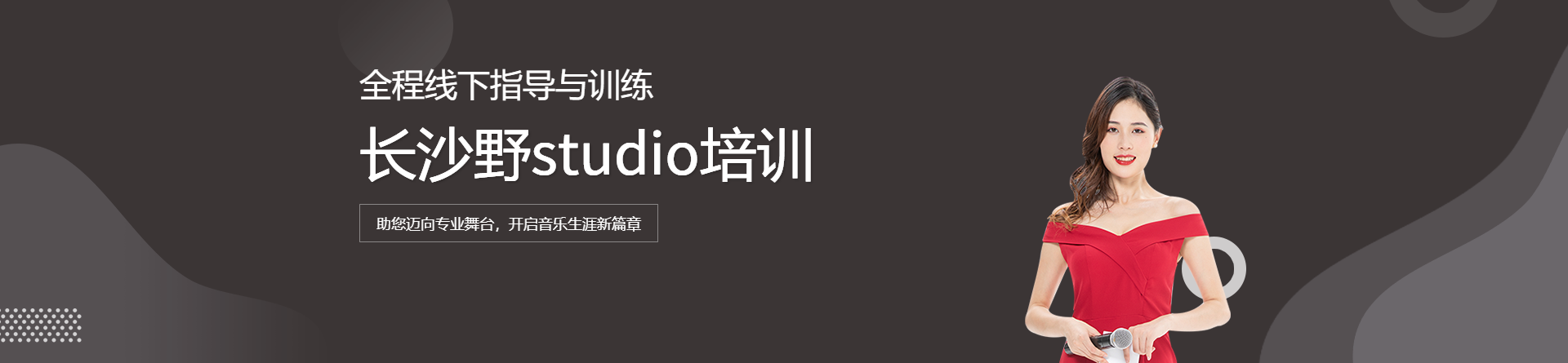 長(zhǎng)沙野studio培訓(xùn)