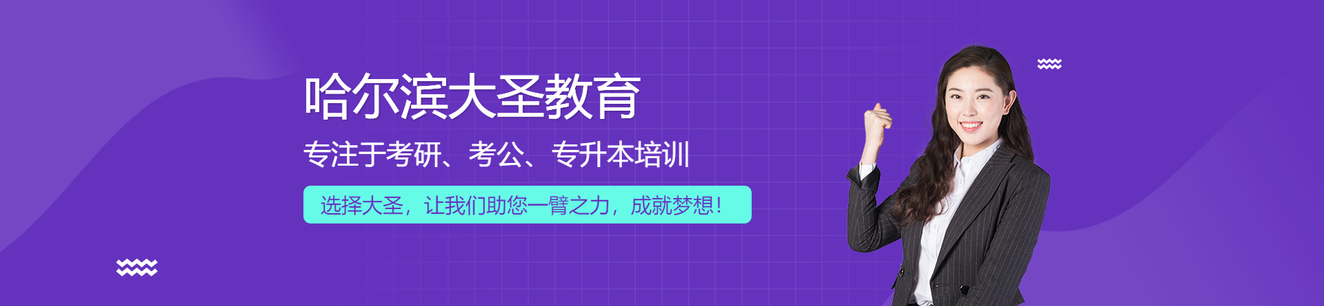 哈爾濱大圣教育