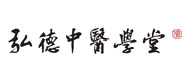 成都弘德中醫(yī)學堂logo