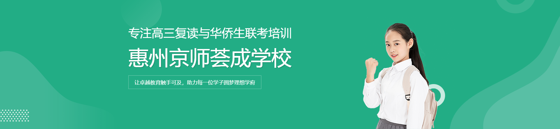 惠州京師薈成學校