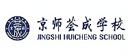 惠州京師薈成學校logo