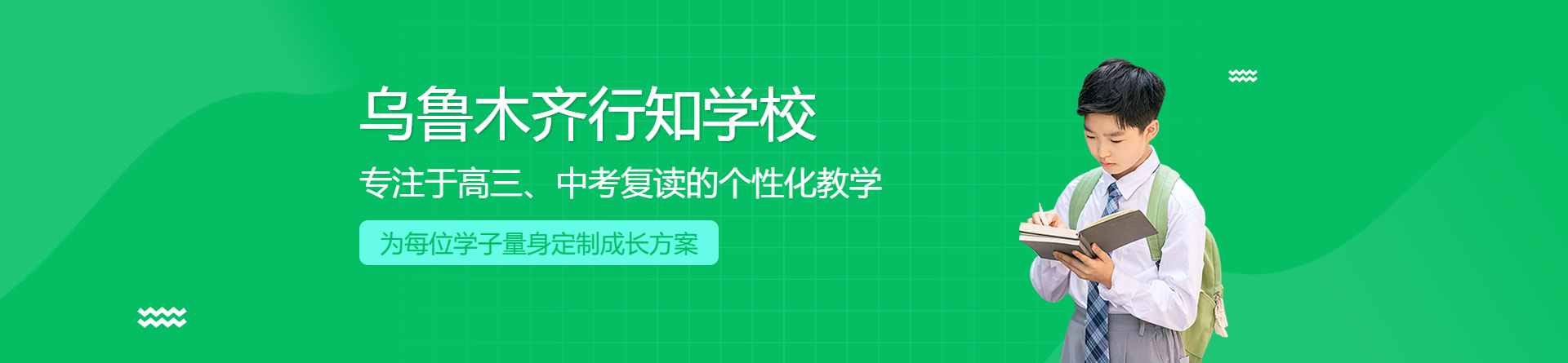 烏魯木齊行知學(xué)校