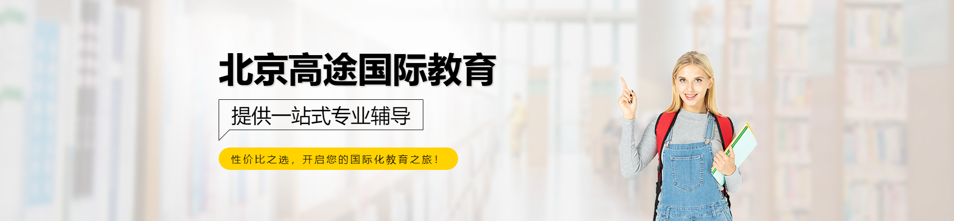 北京高途國際教育