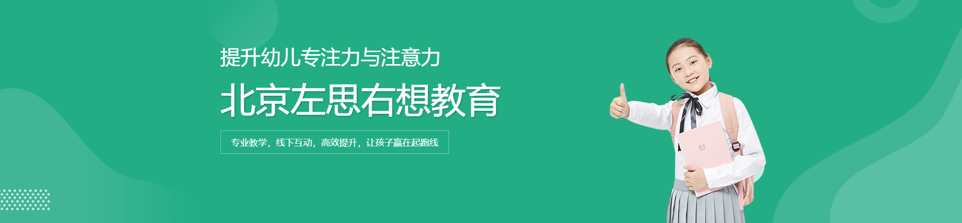 北京左思右想教育