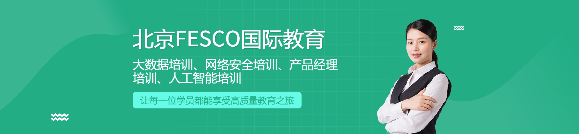 北京FESCO國際教育