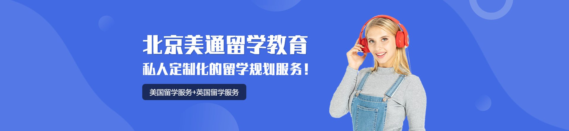 北京美通留學(xué)
