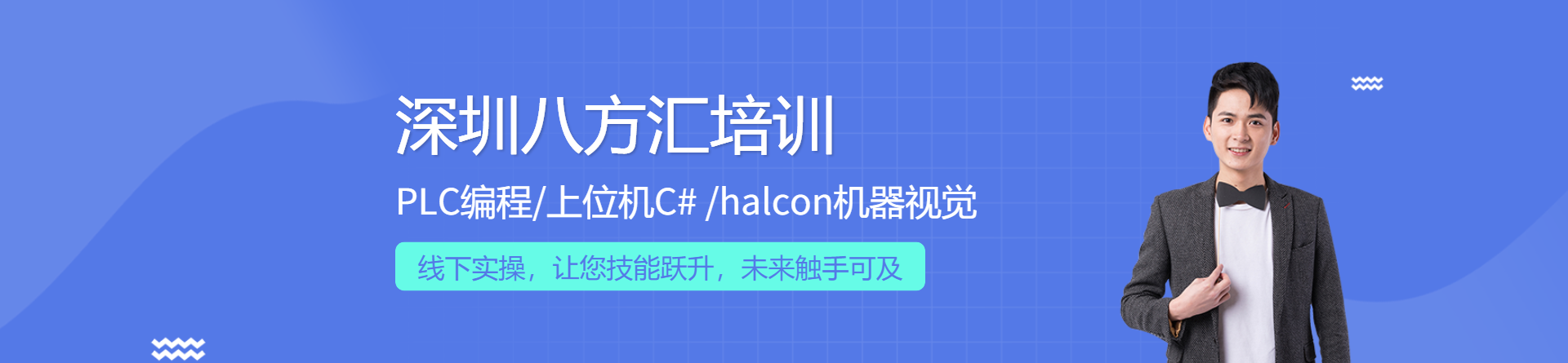 深圳八方匯培訓(xùn)
