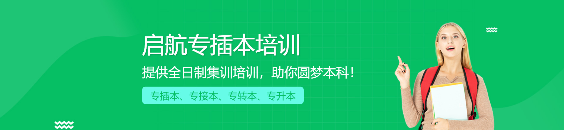 啟航專插本培訓(xùn)