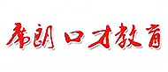 武漢席朗口才培訓(xùn)
