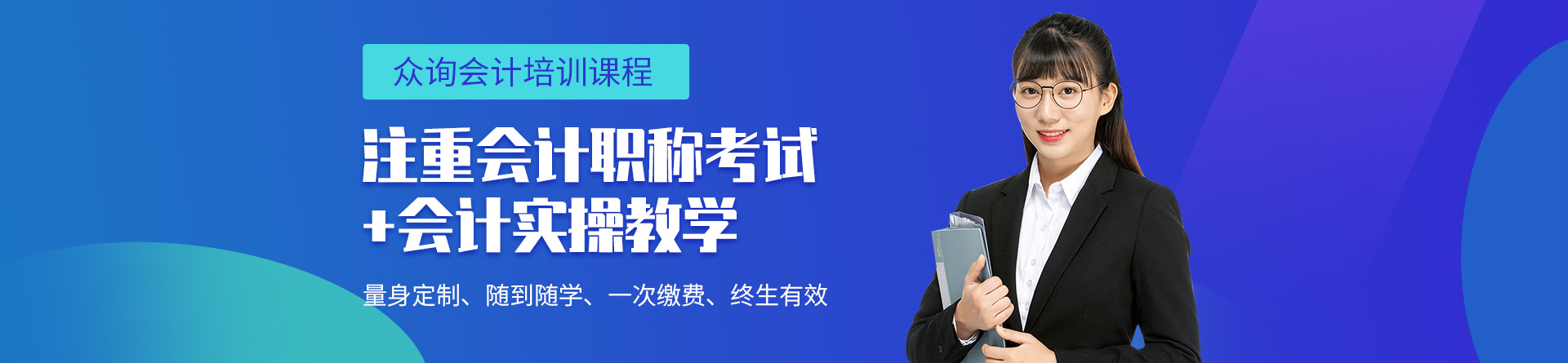 眾詢會(huì)計(jì)培訓(xùn)