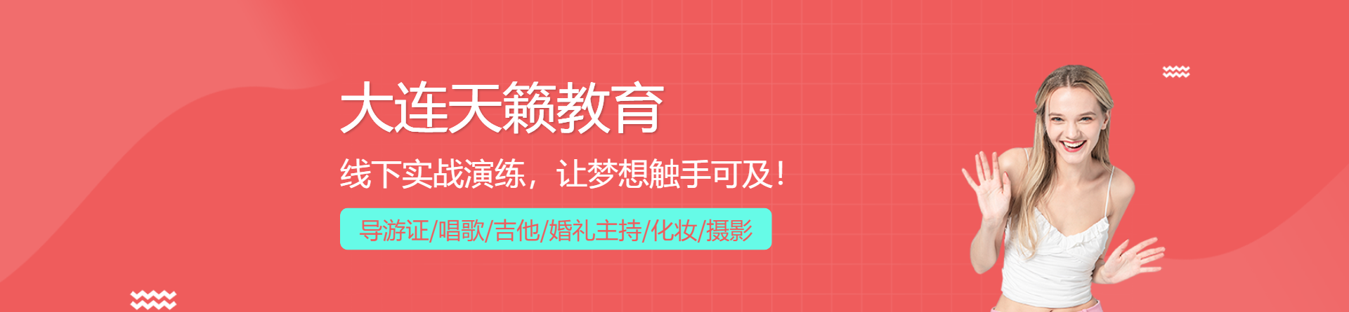 大連天籟教育