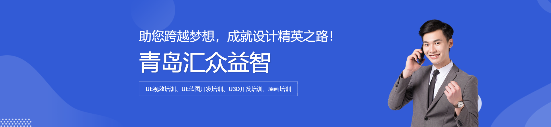 青島匯眾益智