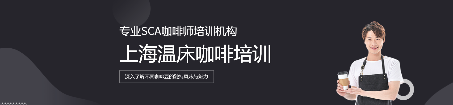 上海溫床咖啡培訓(xùn)