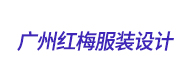 廣州紅梅服裝職業(yè)培訓logo