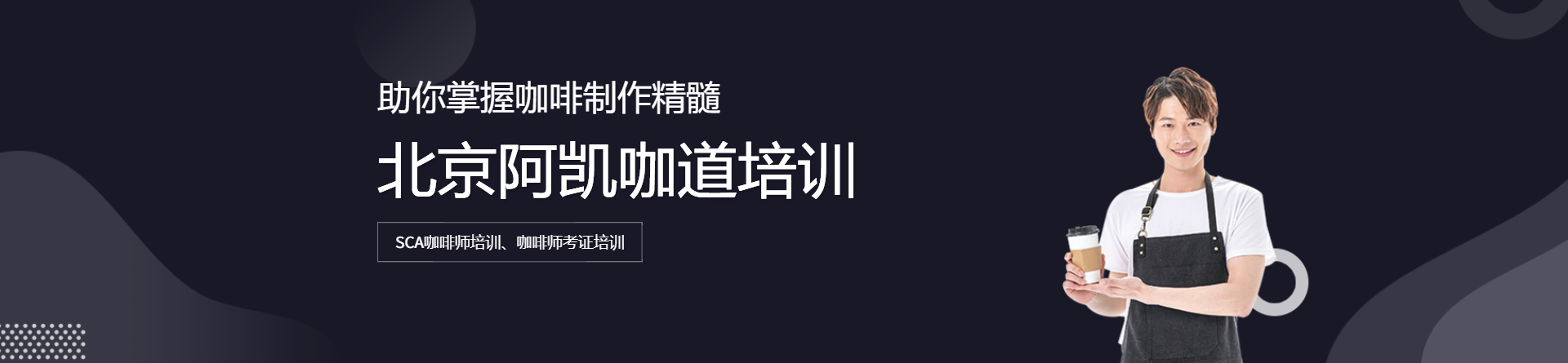 北京阿凱咖道培訓(xùn)