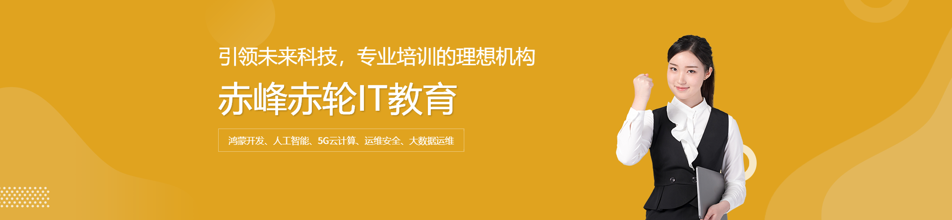 赤峰赤輪IT教育