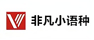 上海非凡小語(yǔ)種培訓(xùn)
