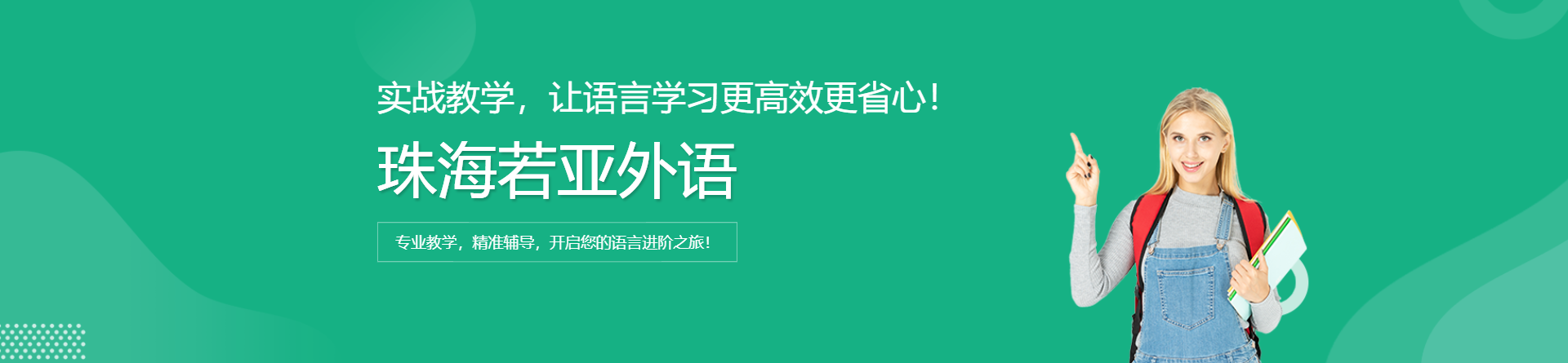 珠海若亞外語(yǔ)
