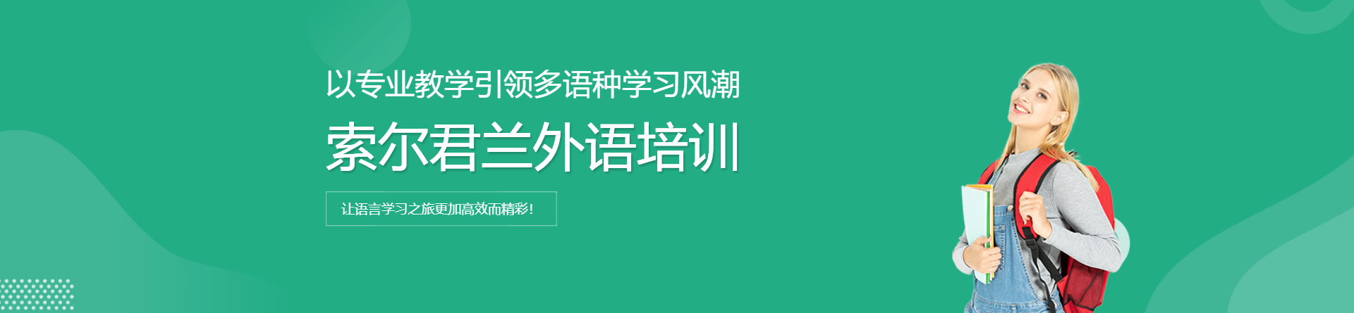 索爾君蘭外語培訓(xùn)