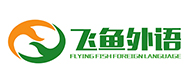 福州飛魚外語