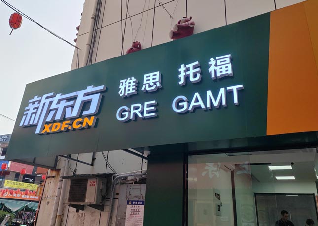 長清大學(xué)城校區(qū)-門面
