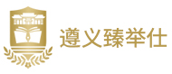 遵義臻舉仕培訓(xùn)logo