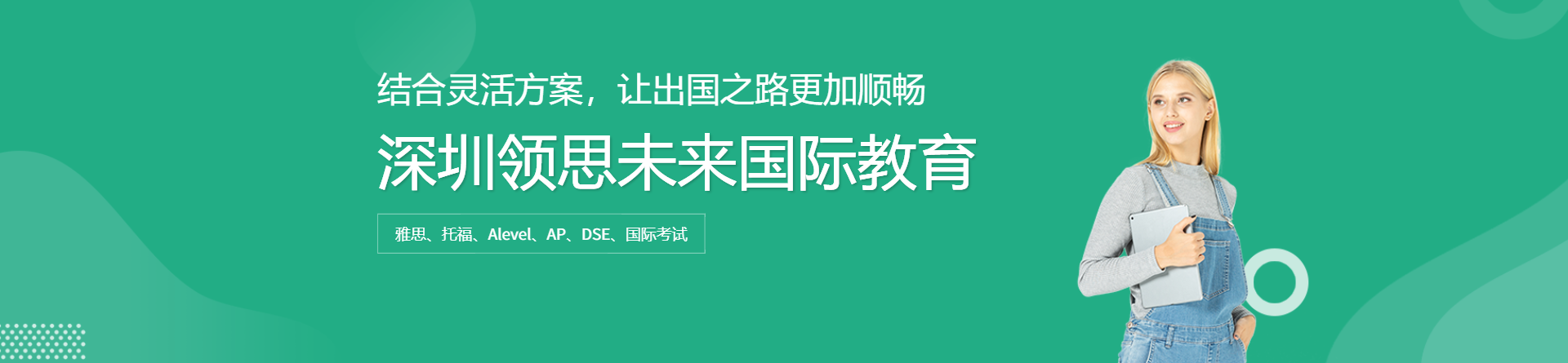 深圳領(lǐng)思未來(lái)國(guó)際教育