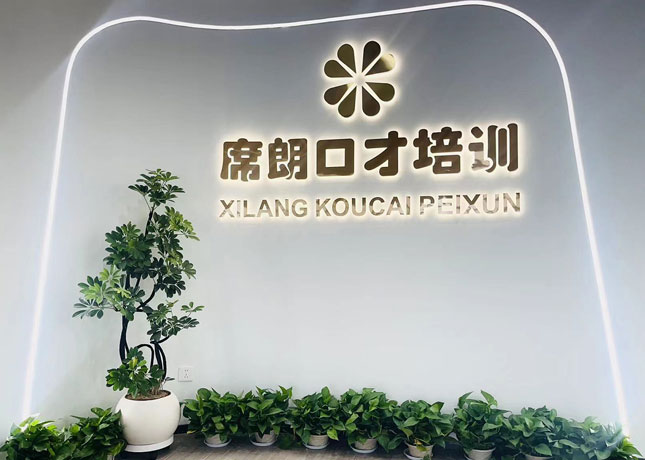 席朗口才培訓(xùn)